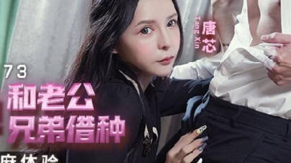 MCY-0173为了怀孕和老公兄弟借种-唐芯